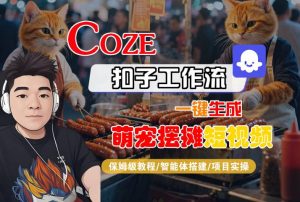 COZE扣子工作流一键生成萌宠摆摊短视频,保姆级教程-智能体搭建-项目实操-淘金日记