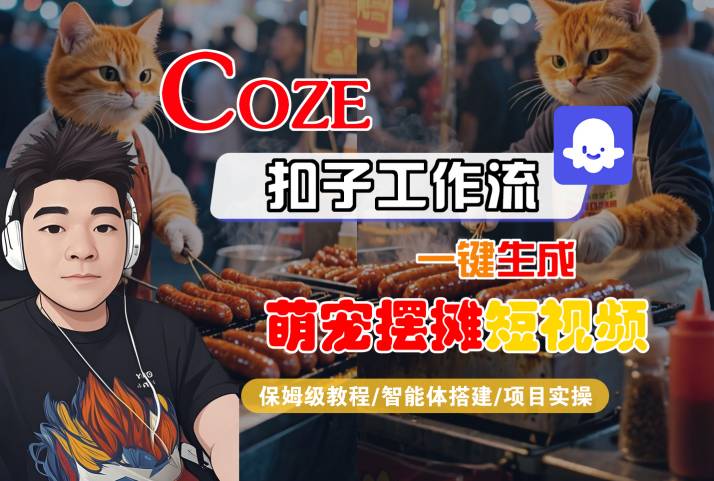 COZE扣子工作流一键生成萌宠摆摊短视频,保姆级教程-智能体搭建-项目实操-淘金日记