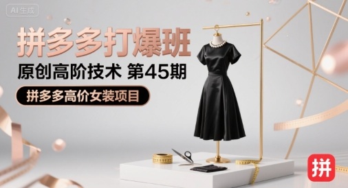 拼多多打爆班原创高阶技术第45期,拼多多高价女装项目-淘金日记
