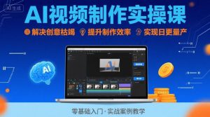 Ai视频制作实操课,解决创意枯竭、效率低下痛点,实现日更量产可持续变现-淘金日记