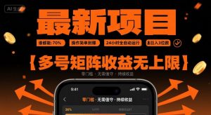最新挂G项目:谁都能做,操作简单到爆,24 小时全自动运行,日入3位数,多号矩阵收益无上限【揭秘】-淘金日记