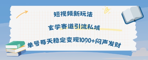 短视频新玩法玄学赛道引流私域单号每天稳定变现1k+闷声发财-淘金日记