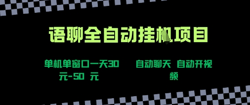 语聊自动视频自动聊天项目全新玩法,单机单窗口一天30-50+,新手看完直接上手【揭秘】-淘金日记