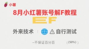 8月小红薯账号解封教程，外来技术，自行测试，不保证百分百-淘金日记
