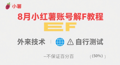 8月小红薯账号解封教程，外来技术，自行测试，不保证百分百-淘金日记
