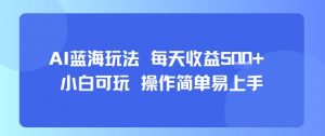 AI故事号蓝海玩法 每天收益5张+ 小白可玩 操作简单易上手-淘金日记
