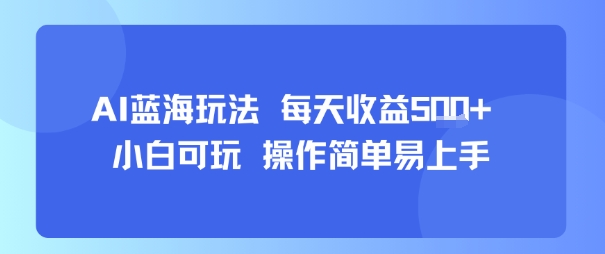 AI故事号蓝海玩法 每天收益5张+ 小白可玩 操作简单易上手-淘金日记