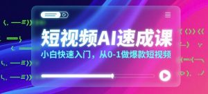 短视频AI速成课,小白快速入门,从0-1做爆款短视频-淘金日记