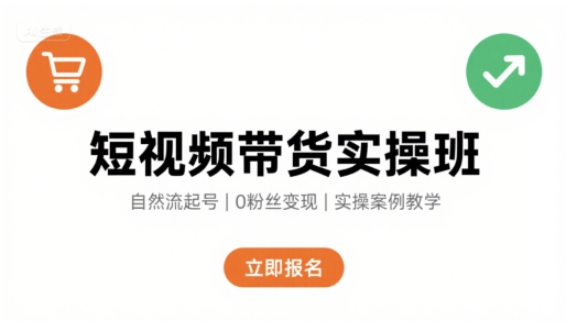 短视频带货实操班,自然流电商快速起号,实现轻松带货变现-淘金日记