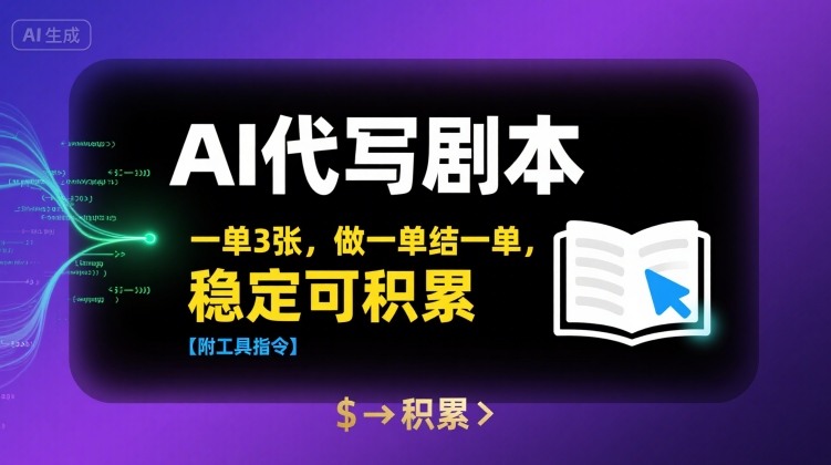 AI代写剧本，一单3张，做一单结一单，稳定可积累【附工具指令】-淘金日记