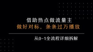 借力热点,乘顺风车玩流量主,条条过万播放, 每月收益5k+,从0-1全流程详细拆解-淘金日记