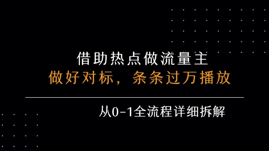 借力热点,乘顺风车玩流量主,条条过万播放, 每月收益5k+,从0-1全流程详细拆解-淘金日记