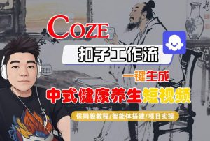 Coze扣子工作流一键生成中式健康养生短视频，保姆级教程-智能体搭建-项目实操-淘金日记