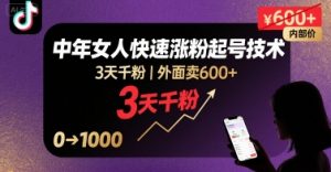 外面卖600+抖音单身中年女人快速涨粉起号技术,3天千粉-淘金日记
