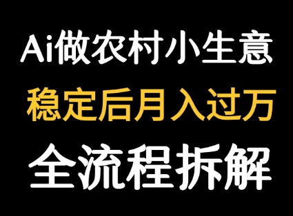 用DeepSeek写农村小生意做流量主 篇篇都是大爆文-淘金日记