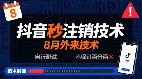 8月抖音秒注销技术，外来技术，自行测试，不保证百分百-淘金日记
