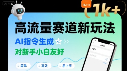 日入1k+的高流量赛道新玩法,AI指令生成,对新手小白友好【附带指令词】-淘金日记