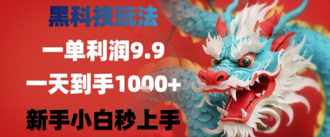 黑科技一单利润9.9米,一天轻松四位数项目,不挑人,小白也可轻松上手【揭秘】-淘金日记