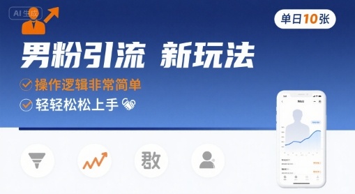 男粉引流新玩法,操作逻辑非常简单,单日10张轻轻松松-淘金日记