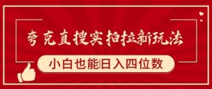 夸克直搜实拍拉新玩法，小白也可以日入四位数-淘金日记