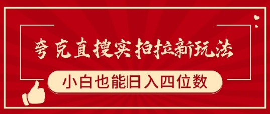 夸克直搜实拍拉新玩法，小白也可以日入四位数-淘金日记