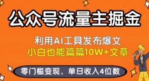 公众号流量主掘金新玩法,利用AI工具发布爆文,小白也能篇篇10W+文章,零门槛变现,单日收入4位数-淘金日记
