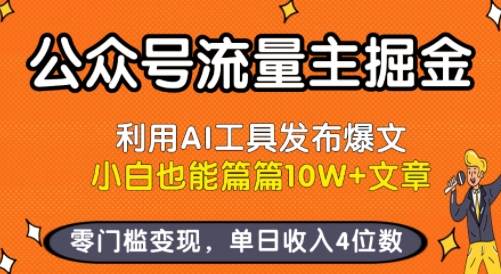 公众号流量主掘金新玩法,利用AI工具发布爆文,小白也能篇篇10W+文章,零门槛变现,单日收入4位数-淘金日记