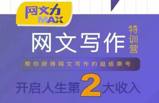 网文力Max 网文写作课，10节干货理论结合案例，开启第二收入-淘金日记