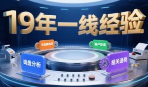 2025年入局外贸必看课程,系统拆解B2B全流程(询盘分析-客户背调-供应链协同-报关退税)-淘金日记
