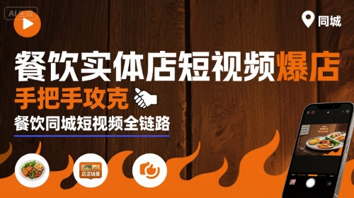 餐饮实体店短视频爆店,手把手攻克餐饮同城短视频全链路-淘金日记