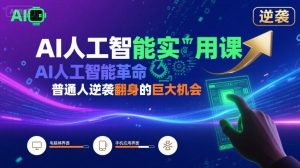 AI人工智能实用课,AI人工智能革命是我们普通人逆袭翻身的巨大机会-淘金日记