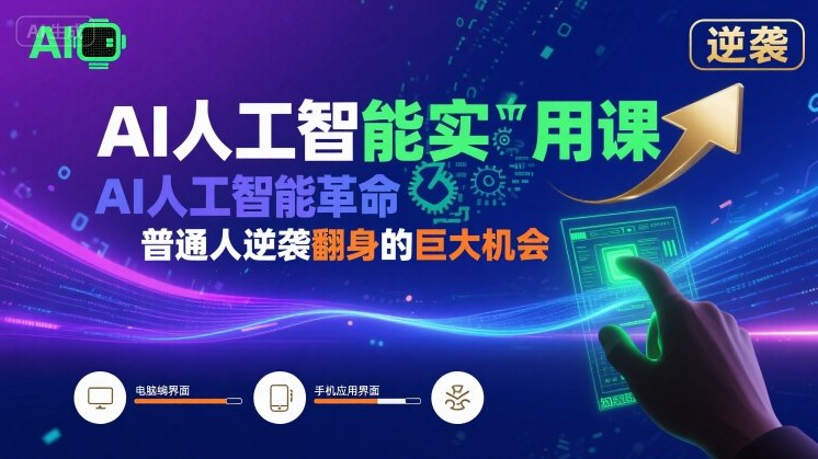 AI人工智能实用课,AI人工智能革命是我们普通人逆袭翻身的巨大机会-淘金日记