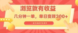 淘宝闪购浏览就有收益，几分钟一单，一部手机就可操作，操作简单，小白轻松日入3张【揭秘】-淘金日记