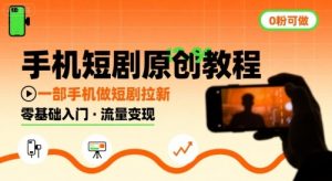 手机短剧原创教程,教你一部手机做短剧拉新,0粉可做-淘金日记