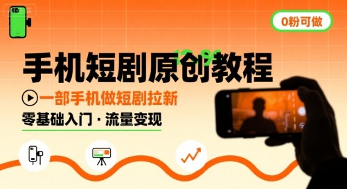 手机短剧原创教程，教你一部手机做短剧拉新，0粉可做-淘金日记