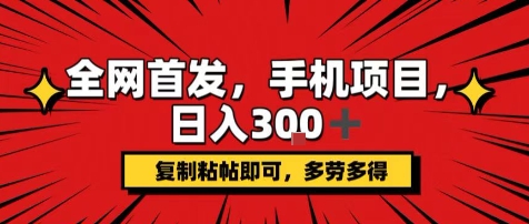 手机项目，日入3张+，复制黏贴即可，可矩阵操作，动手不动脑【揭秘】-淘金日记