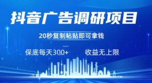 抖音广告调研项目，只需复制粘贴广告即可挣钱，任务不限量，一天稳定3张-淘金日记
