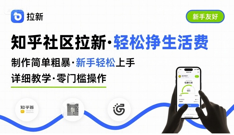 知乎社区拉新,制作简单粗暴,新手轻松上手,详细教学,轻松挣取生活费-淘金日记