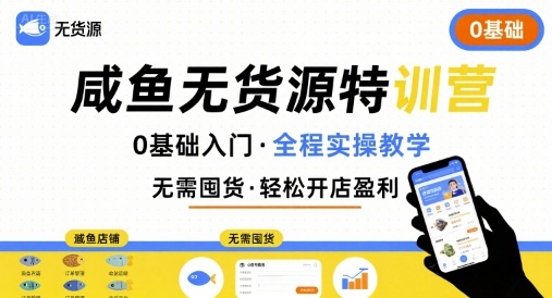 无货源特训营,0基础带你玩转咸鱼无货源-淘金日记
