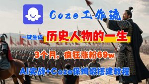 Coze工作流从0-1保姆级搭建教程，3个月涨粉69W，AI智能体一键生成历史人物一生视频，3分钟出一条，条条万赞-淘金日记