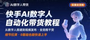 快手AI数字人自动化视频带货实操全流程,干货满满,细节拉满-淘金日记