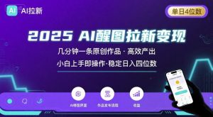 2025最强AI醒图拉新,几分钟一条原创作品,单日收入4位数,小白也能上手操作-淘金日记