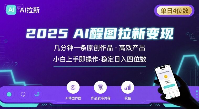 2025最强AI醒图拉新,几分钟一条原创作品,单日收入4位数,小白也能上手操作-淘金日记