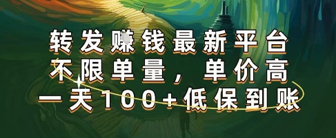 正规转发挣钱，最新平台，不限单量，单价高，一天100+低保到账【揭秘】-淘金日记