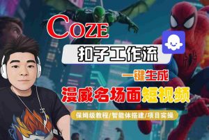COZE扣子工作流一键生成漫威名场面短视频,保姆级教程-智能体搭建-项目实操-淘金日记