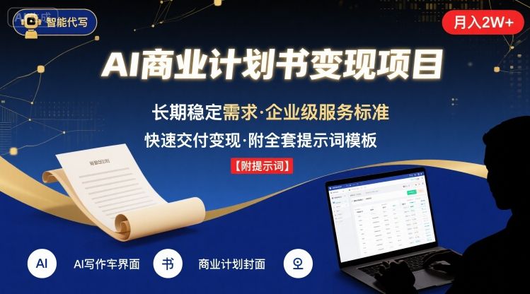 AI代写商业计划书,月入2W+,主打长期稳定,快速变现【附提示词】-淘金日记