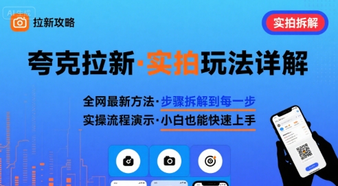 全网最新最细的夸克拉新实拍玩法，夸克搜索实拍详细拆解-淘金日记