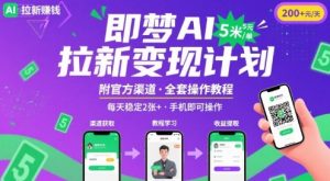 即梦AI拉新项目,一单5米,每天稳定收入2张+(附渠道+教程)-淘金日记