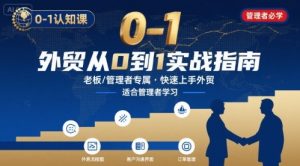 外贸如何快速0-1认知课-适合内贸转外贸的老板,管理者学习-淘金日记
