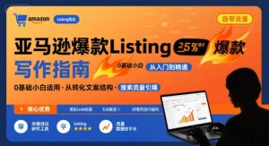 亚马逊爆款Listing写作方法,亚马逊0基础小白也能写爆款自带流量的Listing-淘金日记